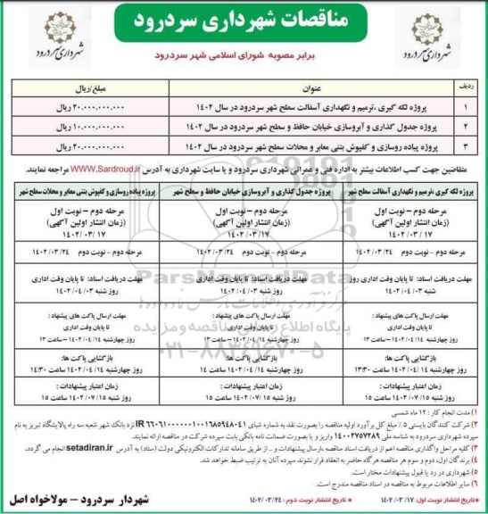 مناقصه پروژه لکه گیری، ترمیم و نگهداری آسفالت سطح شهر و...