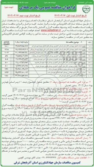 فراخوان مناقصه احداث تکمیل و بهسازی کانال های آبرسانی کشاورزی ...  نوبت دوم
