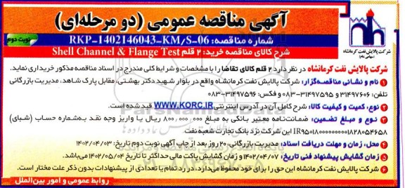 مناقصه عمومی خرید 2 قلم shell channel & flange test - نوبت دوم 