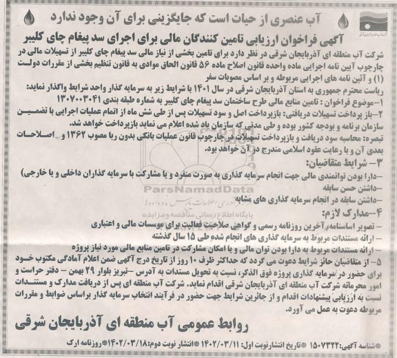 فراخوان تامین منابع مالی طرح ساختمان سد پیغام چای