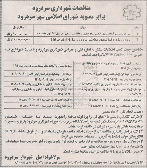 مناقصه پروژه زیرسازی و آسفالت ریزی خیابان و ... - نوبت دوم