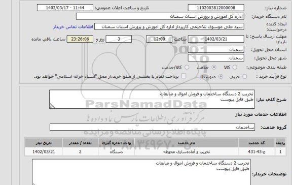 مناقصه و مزایده  فروش اموال و ضایعات