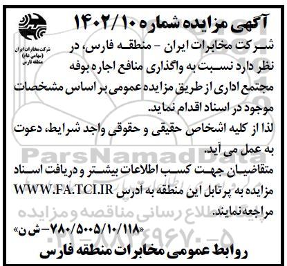 مزایده واگذاری منافع اجاره بوفه مجتمع اداری