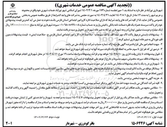 تجدید مناقصه خدمات شهری 