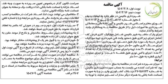 مناقصه اجرای پارک حاشیه شهر نوبت دوم