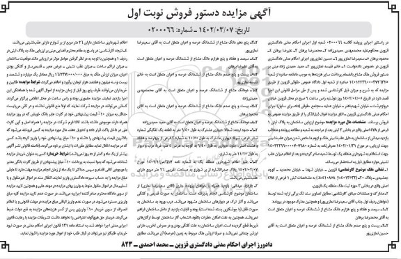 مزایده فروش ساختمان به پلاک ثبتی 1 فرعی از 478 اصلی