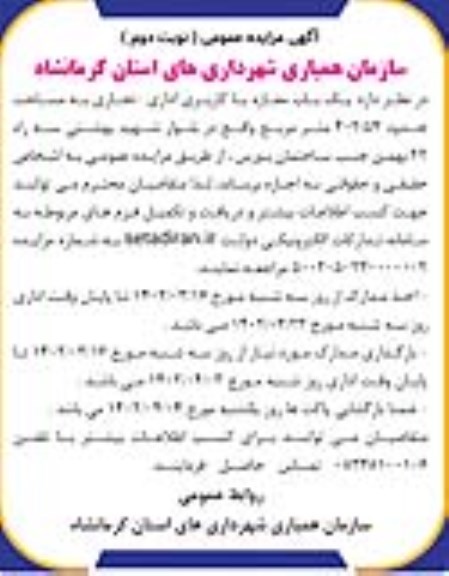 مزایده اجاره یک باب مغازه با کاربری اداری- تجاری به مساحت حدود 402.54 مترمربع نوبت دوم