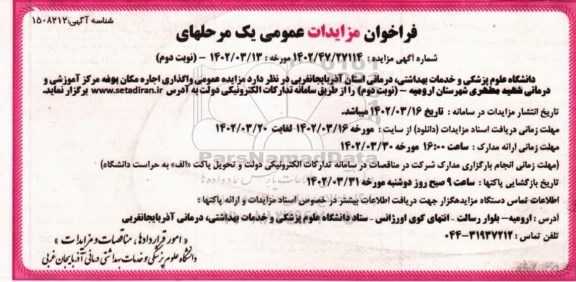مزایده اجاره بوفه مرکز آموزشی- نوبت دوم