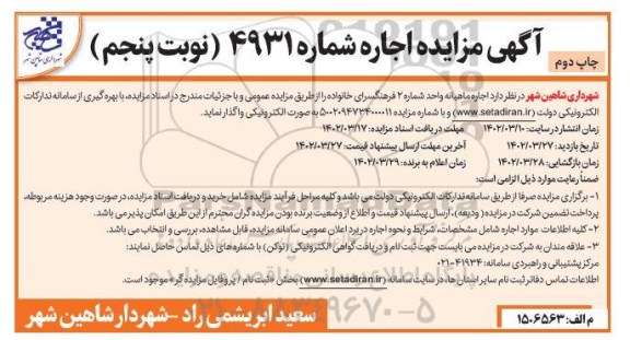مزایده اجاره ماهیانه واحد شماره 2 فرهنگسرای خانواده -نوبت پنجم - چاپ دوم