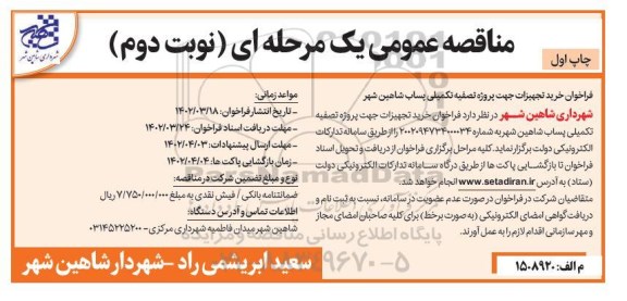 فراخوان مناقصه فراخوان خرید تجهیزات جهت پروژه تصفیه تکمیلی پساب