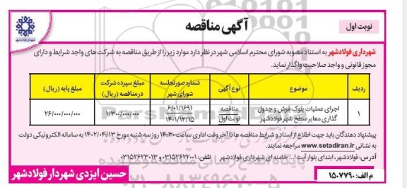 مناقصه اجرای عملیات بلوک فرش و جدول گذاری معابر سطح شهر 