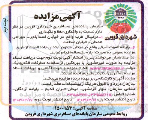 مزایده واگذاری حفظ و نگهداری - نوبت دوم