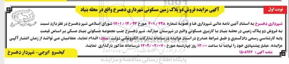 مزایده فروش دو پلاک زمین مسکونی