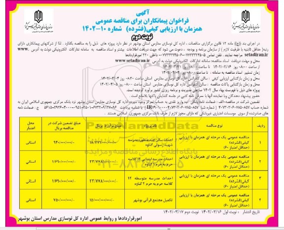 فراخوان مناقصه احداث سالن چند منظوره مدرسه و...نوبت دوم 
