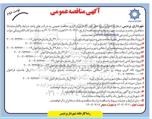 مناقصه پروژه آسفالت و ساماندهی معابر منطقه صنعتی...- نوبت دوم 