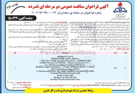 مناقصه عمومی شیر آب آتش نشانی