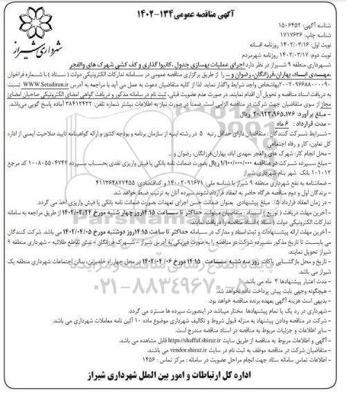 مناقصه اجرای عملیات بهسازی جدول ،کانیوا گذاری و کف کشی...- نوبت دوم