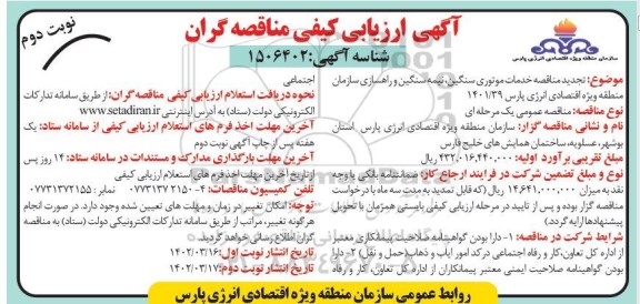 تجدید مناقصه خدمات موتوری سنگین، نیمه سنگین و راهسازی - نوبت دوم