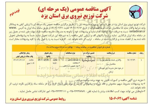 مناقصه واگذاری خدمات به مشترکین و متقاضیان برق ... 