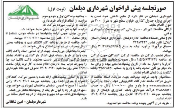 صورتجلسه پیش فراخوان مناقصه اجرای پروژه جدول گذاری خیابان سطح شهر به متراژ 3000 متر طول