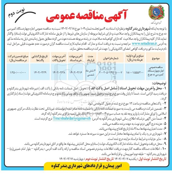 مناقصه اجاره چهار دستگاه کمپرسی ده چرخ - نوبت دوم