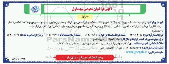 فراخوان مناقصه و مزایده شناسایی سرمایه گذار پروژه مشارکتی احداث و بهره برداری