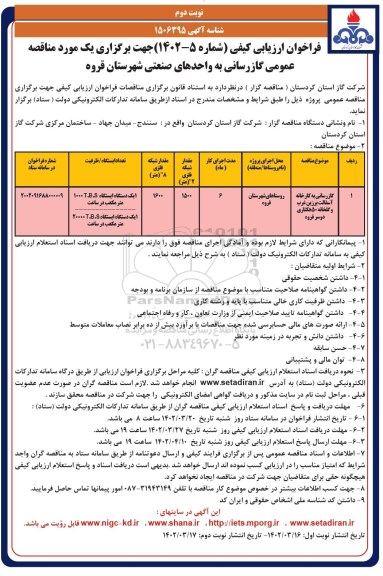 مناقصه گازرسانی به واحدهای صنعتی - نوبت دوم