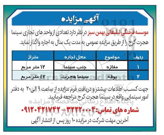 مزایده واگذاری تعدادی از واحدهای تجاری سینما 