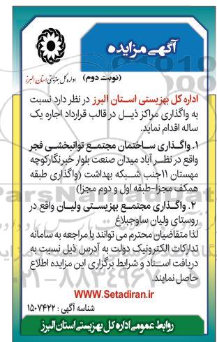 مزایده واگذاری اجاره ساختمان مجتمع توانبخشی ... - نوبت دوم