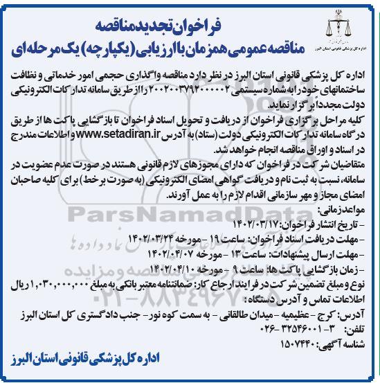 فراخوان تجدید مناقصه واگذاری حجمی امور خدماتی و نظافت ساختمانهای خود