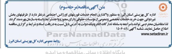 مناقصه واگذاری انجام خدمات فوریت های اورژانس اجتماعی- مرحله سوم