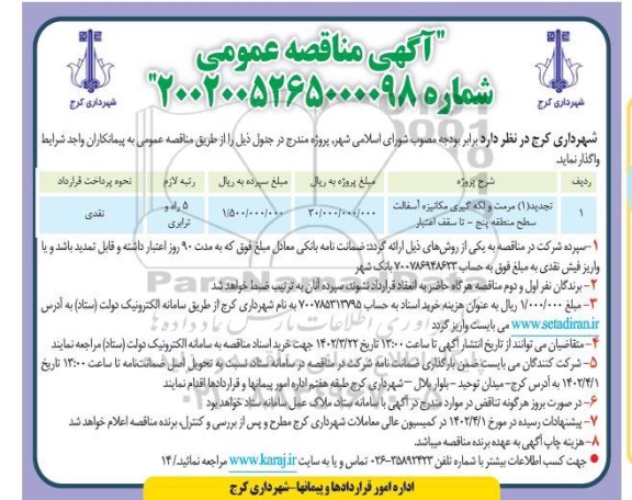 مناقصه تجدید (1) مرمت و لکه گیری مکانیزه آسفالت سطح منطقه پنج