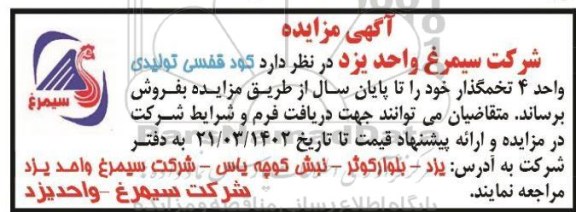 مزایده کود قفسی تولیدی