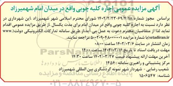 آگهی مزایده عمومی اجاره کلبه چوبی