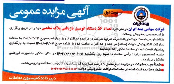 مزایده فروش 56 دستگاه اتومبیل بازیافتی پلاک شخصی
