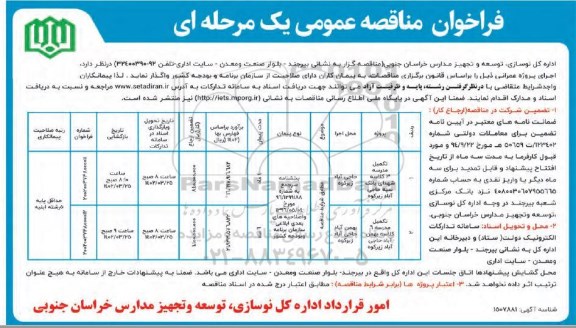 فراخوان مناقصه تکمیل مدرسه 3 کلاسه ...
