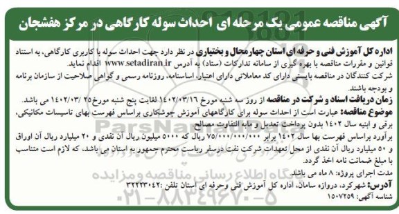 مناقصه احداث سوله کارگاهی 