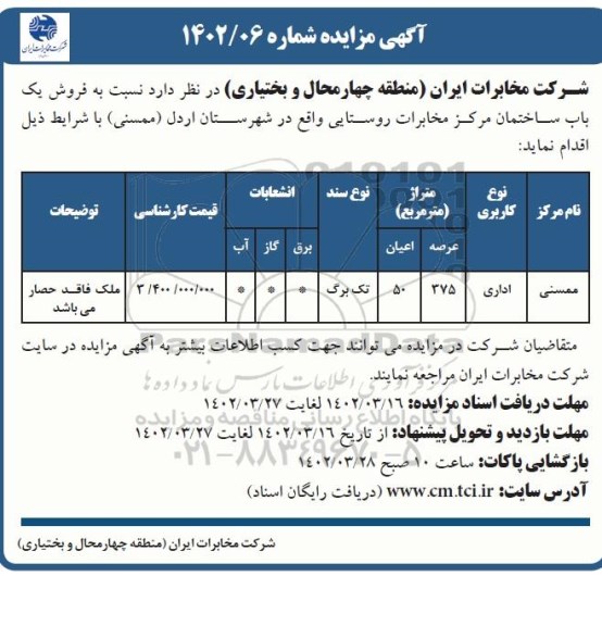 مزایده فروش یک باب ساختمان عرصه 375 مترمربع