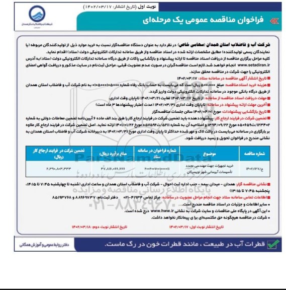 مناقصه خرید تجهیزات جهت مهندسی مجدد تاسیسات آبرسانی شهر