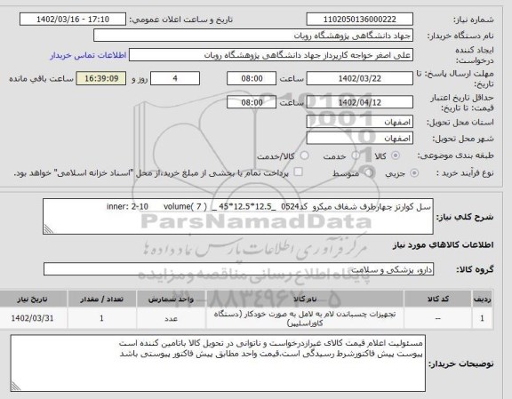 استعلام سل کوارتز چهارطرف شفاف میکرو  کد0524  _12.5*12.5*45 _  ( 7 )inner: 2-10      volume
