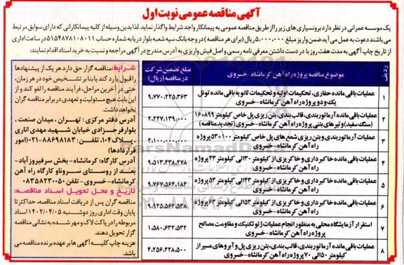 مناقصه عملیات باقی مانده حفاری، تحکیمات اولیه و تحکیمات ثانویه... 