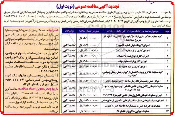 تجدید مناقصه کلیه عملیات خاکبرداری ترانشه .....