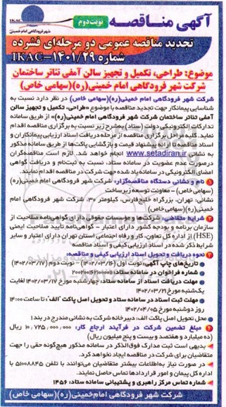 تجدید مناقصه طراحی، تکمیل و تجهیز سالن آمفی تئاتر ساختمان شرکت