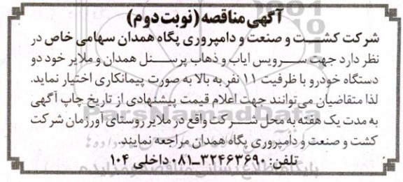 مناقصه سرویس ایاب و ذهاب پرسنل 