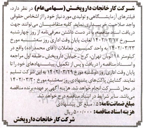 مناقصه  فیلترهای آزمایشگاهی و تولیدی