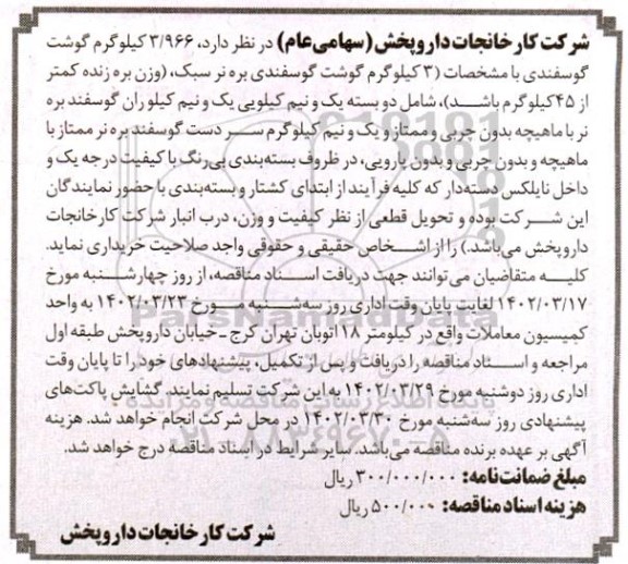 مناقصه 3.990 کیلوگرم گوشت گوسفندی