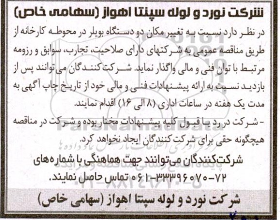 مناقصه تغییر مکان دو دستگاه بویلر در محوطه کارخانه