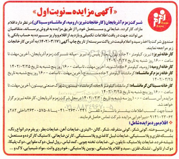 مزایده اقلام مازاد، کارکرده، ضایعاتی و مستعمل