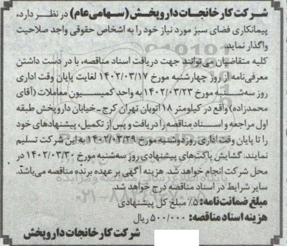 مناقصه پیمانکاری فضای سبز