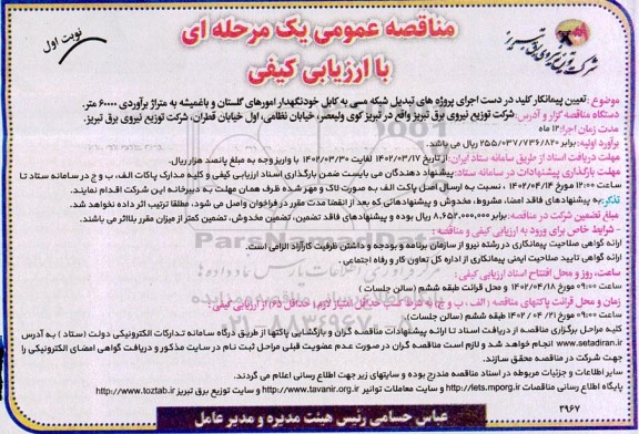 مناقصه تعیین پیمانکار کلید در دست اجرای پروژه های تبدیل شبکه مسی به کابل خودنگهدار به متراژ برآوردی 60000 متر